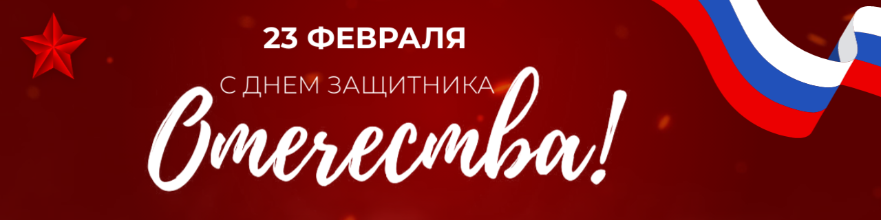 C Днем защитника Отечества!