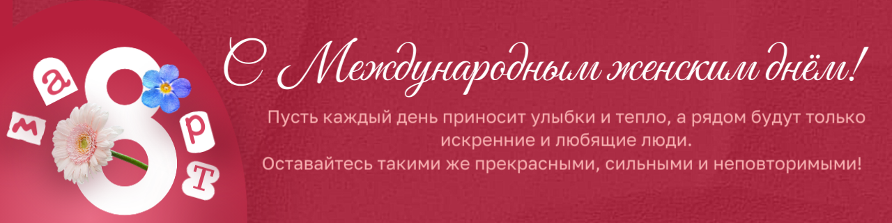 C Международным женским днем!